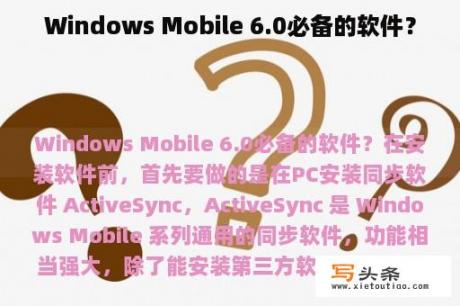 Windows Mobile 6.0必备的软件？