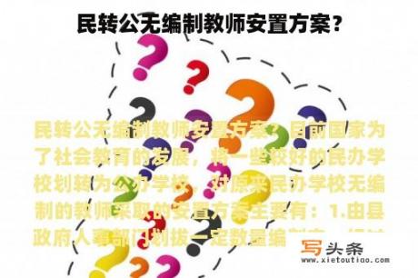 民转公无编制教师安置方案？