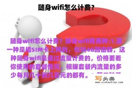 随身wifi怎么计费？