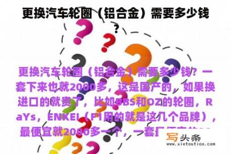 更换汽车轮圈（铝合金）需要多少钱？