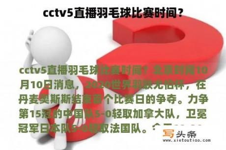 cctv5直播羽毛球比赛时间？