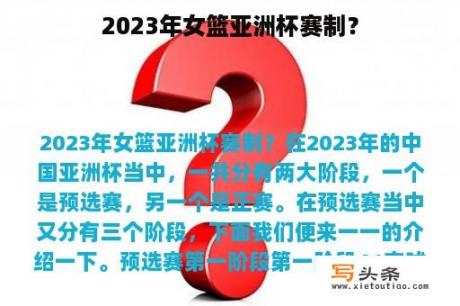 2023年女篮亚洲杯赛制？