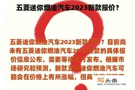 五菱迷你燃油汽车2023新款报价？