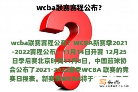 wcba联赛赛程公布？