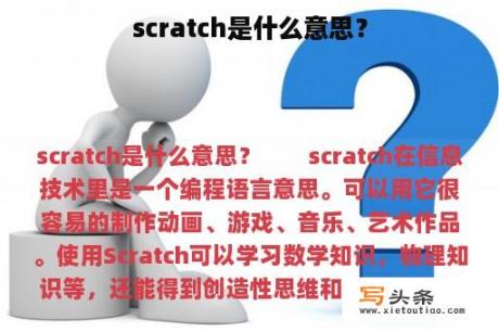 scratch是什么意思？