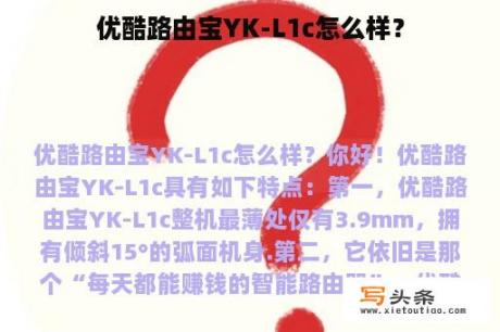 优酷路由宝YK-L1c怎么样？