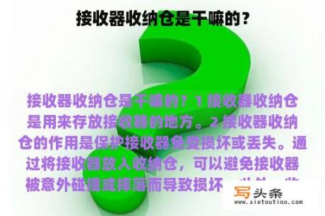 接收器收纳仓是干嘛的？