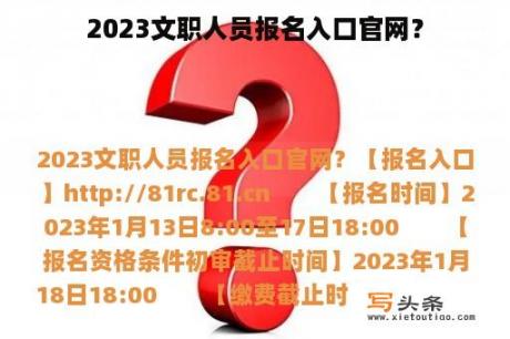 2023文职人员报名入口官网？