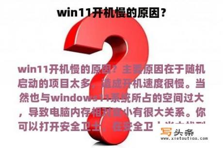 win11开机慢的原因？