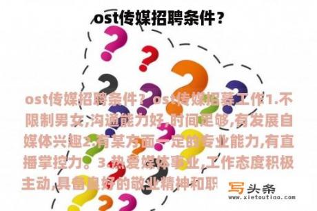 ost传媒招聘条件？