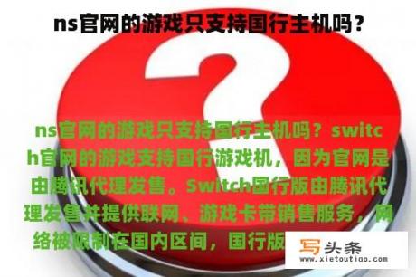 ns官网的游戏只支持国行主机吗？