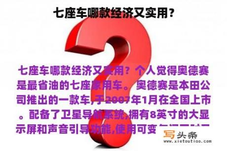 七座车哪款经济又实用？