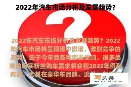 2022年汽车市场分析及发展趋势？