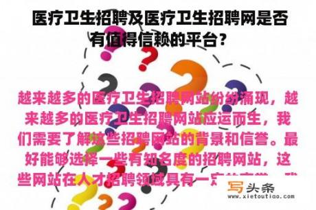  医疗卫生招聘及医疗卫生招聘网是否有值得信赖的平台？