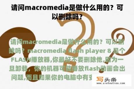 请问macromedia是做什么用的？可以删除吗？