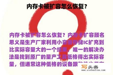 内存卡被扩容怎么恢复？