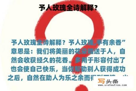 予人玫瑰全诗解释？