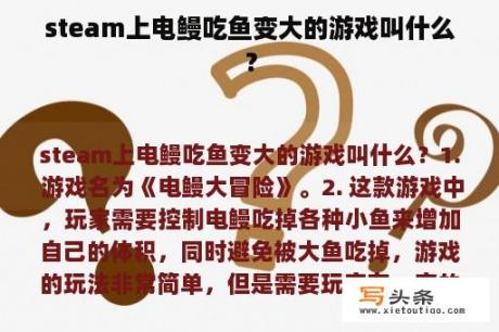 steam上电鳗吃鱼变大的游戏叫什么？