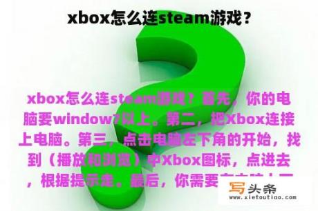 xbox怎么连steam游戏？