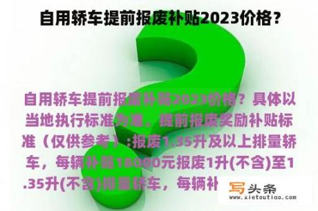 自用轿车提前报废补贴2023价格？