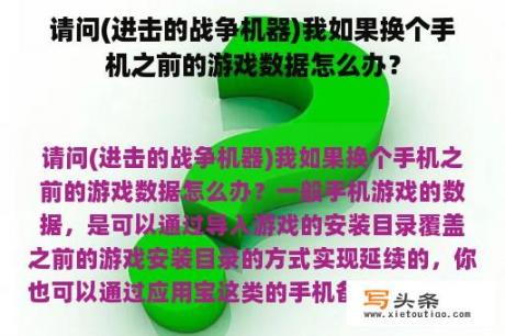 请问(进击的战争机器)我如果换个手机之前的游戏数据怎么办？