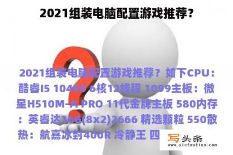 2021组装电脑配置游戏推荐？