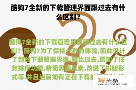 酷狗7全新的下载管理界面跟过去有什么区别？