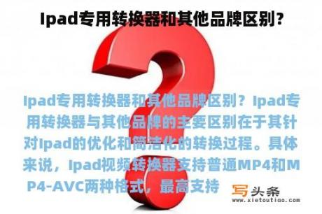 Ipad专用转换器和其他品牌区别？