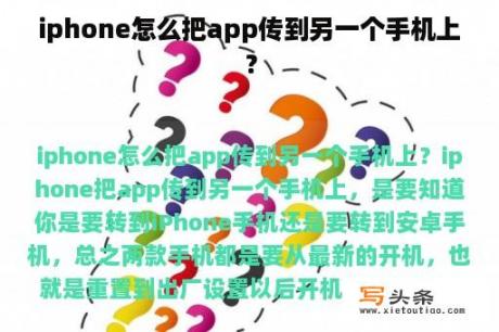 iphone怎么把app传到另一个手机上？