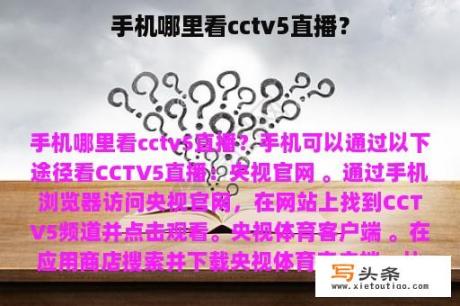 手机哪里看cctv5直播？