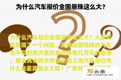 为什么汽车报价全国悬殊这么大？