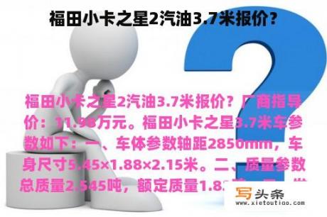 福田小卡之星2汽油3.7米报价？