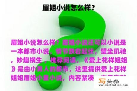 眉姐小说怎么样？