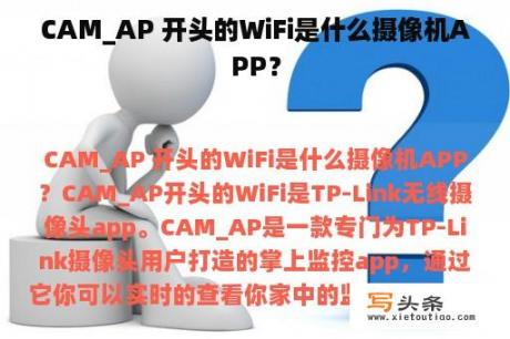 CAM_AP 开头的WiFi是什么摄像机APP？