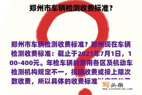 郑州市车辆检测收费标准？