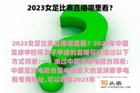 2023女足比赛直播哪里看？