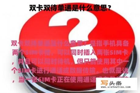 双卡双待单通是什么意思？