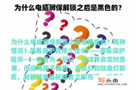 为什么电脑屏保解锁之后是黑色的？