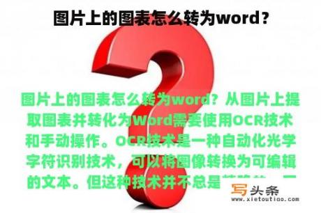 图片上的图表怎么转为word？