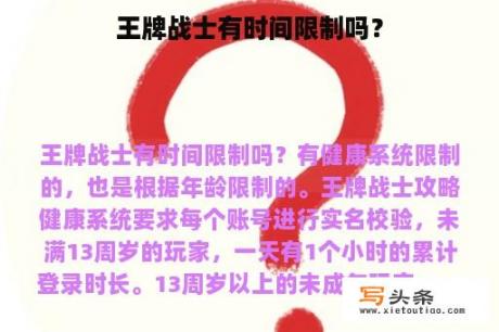 王牌战士有时间限制吗？