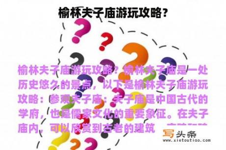 榆林夫子庙游玩攻略？