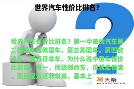 世界汽车性价比排名？