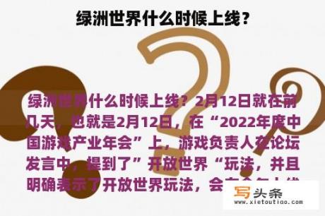 绿洲世界什么时候上线？