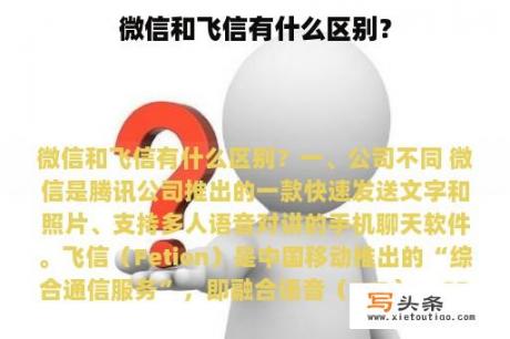 微信和飞信有什么区别？