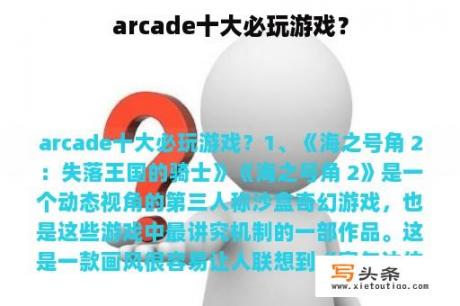 arcade十大必玩游戏？