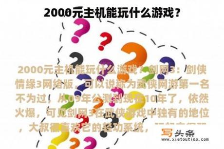 2000元主机能玩什么游戏？