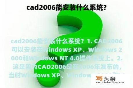 cad2006能安装什么系统？