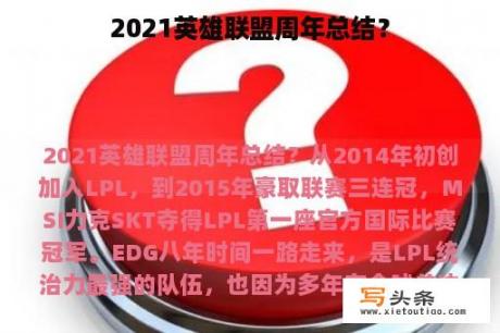 2021英雄联盟周年总结？