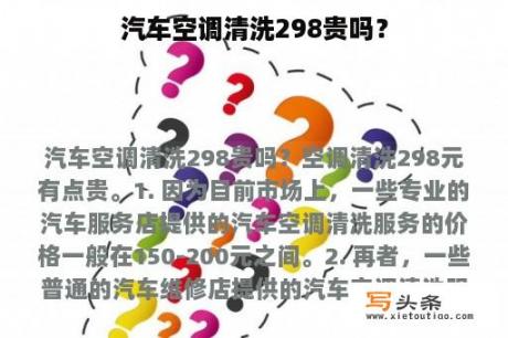 汽车空调清洗298贵吗？