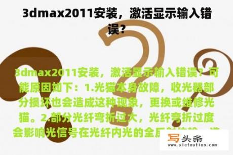 3dmax2011安装，激活显示输入错误？